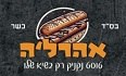 אהרלה טוסט נקניק לוגו