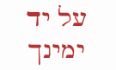 על יד ימינך אשקלון לוגו