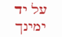 תמונת לוגו על יד ימינך אשקלון