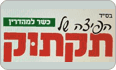 הפיצה של תקתוק נהריה לוגו