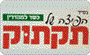 תמונת לוגו הפיצה של תקתוק נהריה