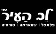 שווארמה לב העיר אופקים לוגו