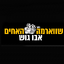 שווארמה אחים אבו גוש לוגו