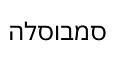 סמבוסלה לוגו