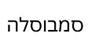 תמונת לוגו סמבוסלה