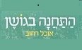 התחנה בגושן לוגו