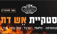 סטקיית אש דת לוגו