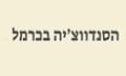 הסנדווצ'יה בכרמל לוגו