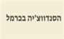 תמונת לוגו הסנדווצ'יה בכרמל