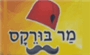 תמונת לוגו מר בורקס