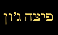 פיצה ג'ון לוגו