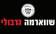 שווארמה גרבולי קריית גת לוגו