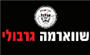 תמונת לוגו שווארמה גרבולי קריית גת