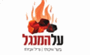 תמונת לוגו על המנגל אופקים תמונת לוגו על המנגל אופקים