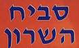 סביח השרון רמלה לוגו