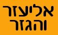 אליעזר והגזר לוגו