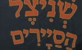 שניצל הסיירים - נתיבות לוגו