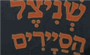 תמונת לוגו שניצל הסיירים - נתיבות תמונת לוגו שניצל הסיירים - נתיבות