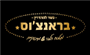 תמונת לוגו בראנצ'וס אשקלון