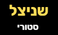 שניצל סטורי ראשון לציון לוגו
