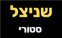 תמונת לוגו שניצל סטורי ראשון לציון תמונת לוגו שניצל סטורי ראשון לציון