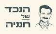 הנכד של חנניה באר יעקב לוגו