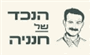 תמונת לוגו הנכד של חנניה באר יעקב