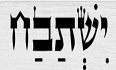 ישתבח לוד לוגו