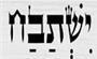 תמונת לוגו ישתבח לוד