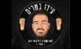 עידו בשרים רעננה לוגו