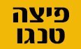 פיצה טנגו - קצרין  - כשרה לוגו