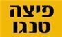תמונת לוגו פיצה טנגו - קצרין - כשרה תמונת לוגו פיצה טנגו - קצרין - כשרה