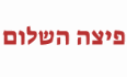 פיצה השלום באר שבע לוגו