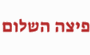 תמונת לוגו פיצה השלום באר שבע