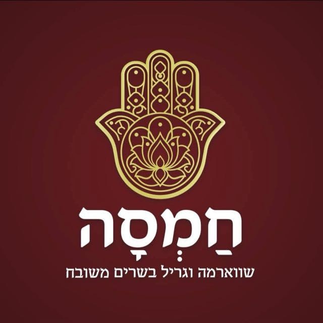 חמסה - שווארמה וגריל בשרים משובח לוגו