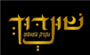 תמונת לוגו שונדוך רחובות תמונת לוגו שונדוך רחובות