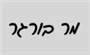 תמונת לוגו מר בורגר עפולה תמונת לוגו מר בורגר עפולה
