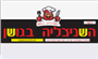 תמונת לוגו השניצליה  בגושן-קריית מוצקין