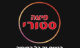 פיצה סטורי מרכז שפירא לוגו