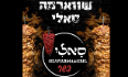שווארמה סאלי קרית גת לוגו