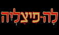 לה פיצליה לוגו