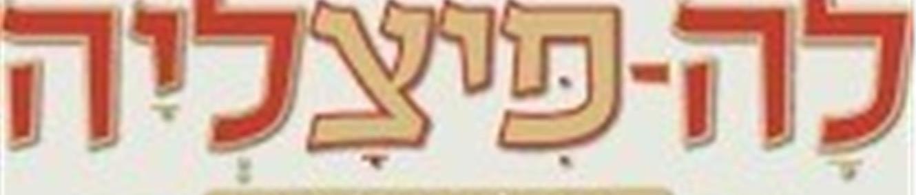 לה פיצליה בבאר יעקב