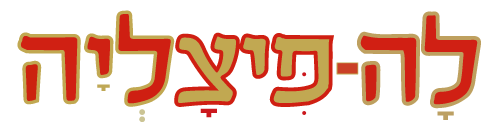 לה פיצליה באר יעקב תפריט משלוחים