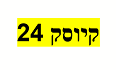 קיוסק 24 תל אביב לוגו