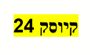 תמונת לוגו קיוסק 24 תל אביב