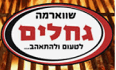 שווארמה גחלים כרמי גת - קריית גת לוגו