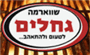 תמונת לוגו שווארמה גחלים כרמי גת - קריית גת