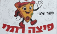 פיצה רומי לוגו