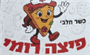 תמונת לוגו פיצה רומי
