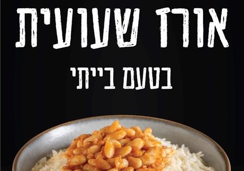 אורז שעועית